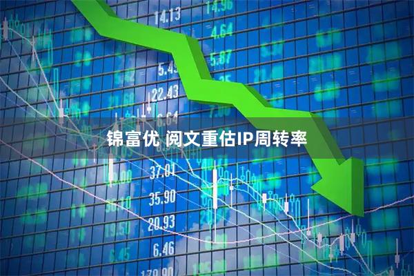 锦富优 阅文重估IP周转率